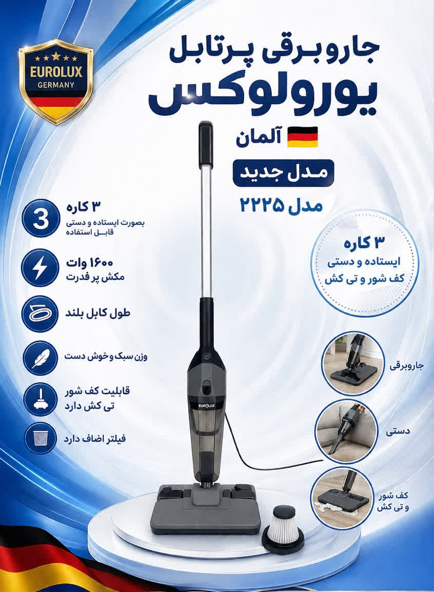 جارو پرتابل سه کاره برقی  یورولوکس آلمان همراه با تی شور