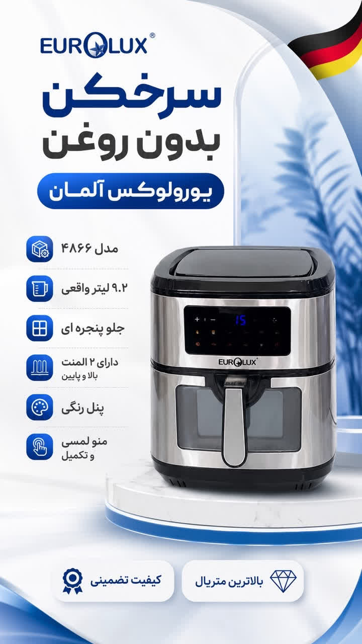 سرخ کن یورولوکس آلمان 9.2 لیتر دو المنت